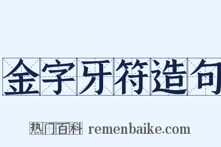 金字牙符造句是什么意思的图片
